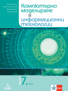 Учебник по компютърно моделиране и информационни технологии за 7. клас